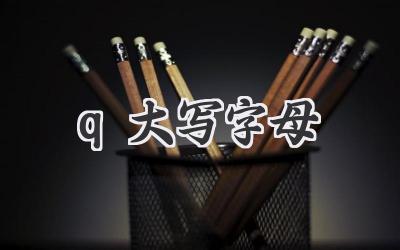 q大写字母