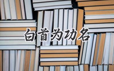 白首为功名