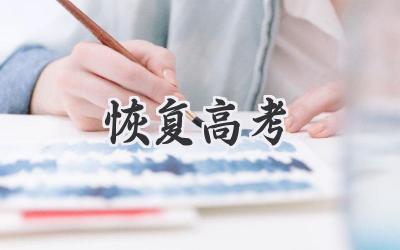 恢复高考
