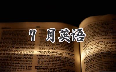 7月英语