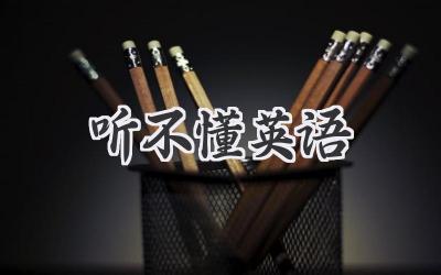 听不懂英语