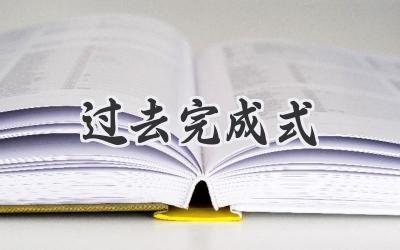 过去完成式