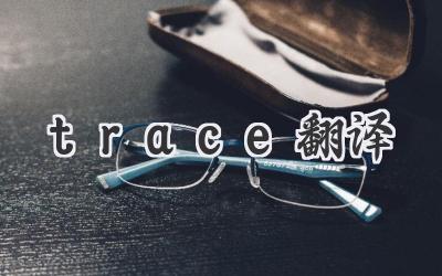 trace翻译