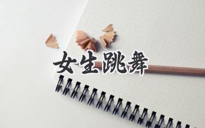 女生跳舞