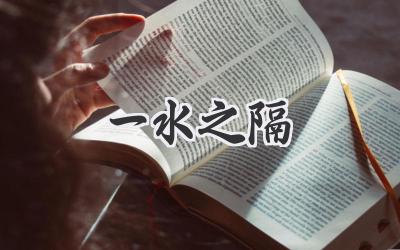 一水之隔