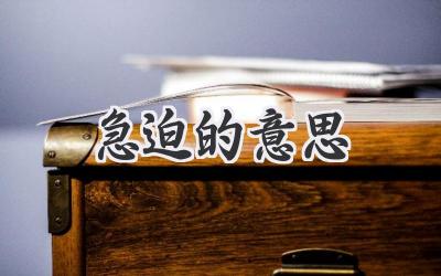 急迫的意思