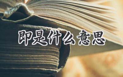 即是什么意思