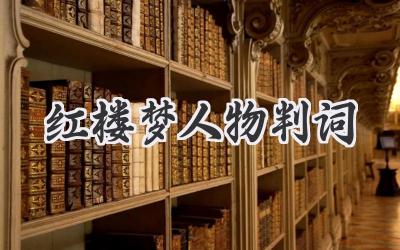 红楼梦人物判词