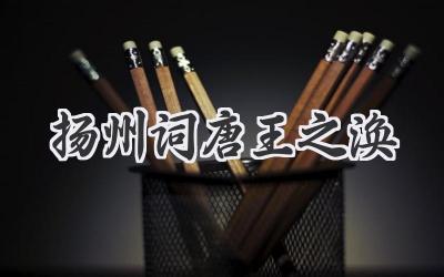 扬州词唐王之涣
