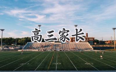 高三家长