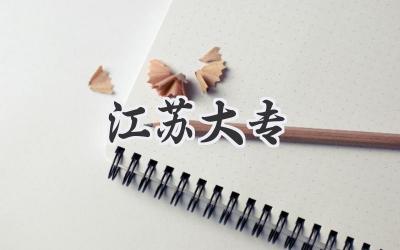 江苏大专
