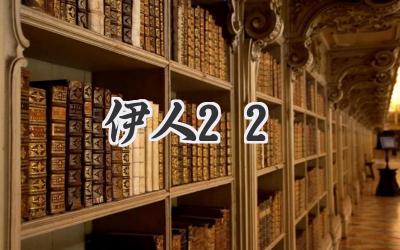 伊人22