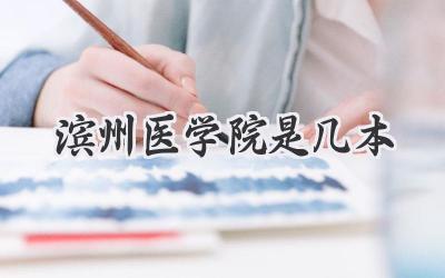 滨州医学院是几本