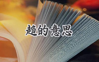 趋的意思