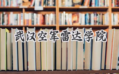 武汉空军雷达学院