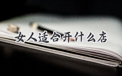 女人适合开什么店