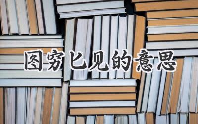 图穷匕见的意思