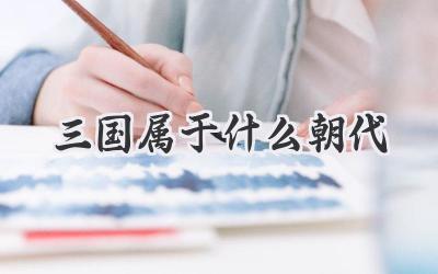三国属于什么朝代
