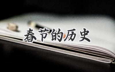 春节的历史