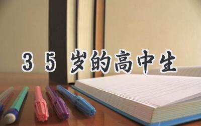 35岁的高中生