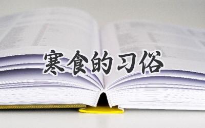 寒食的习俗