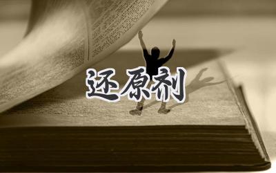 还原剂
