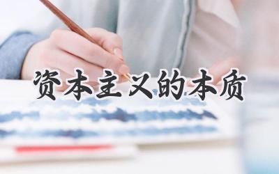 资本主义的本质