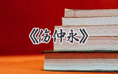 《伤仲永》