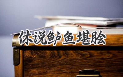 休说鲈鱼堪脍