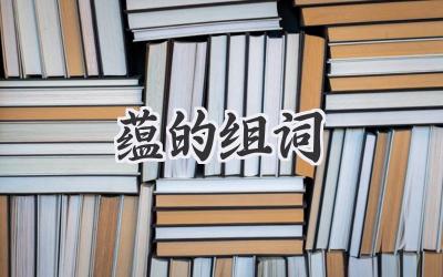蕴的组词