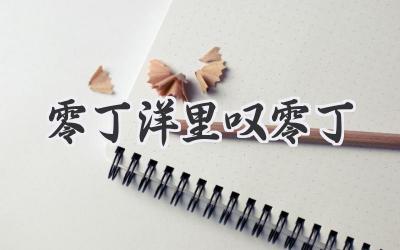 零丁洋里叹零丁