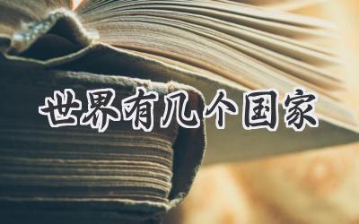世界有几个国家