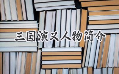 三国演义人物简介