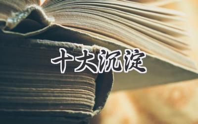十大沉淀