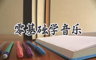 零基础学音乐