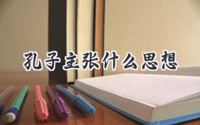 孔子主张什么思想