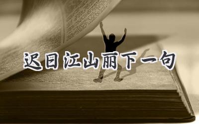迟日江山丽下一句