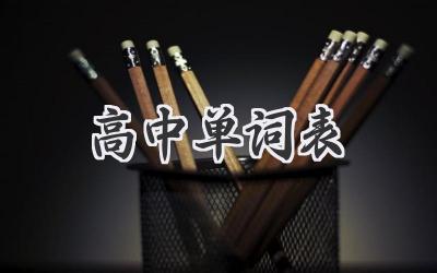 高中单词表