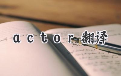 actor翻译