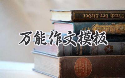 万能作文模板