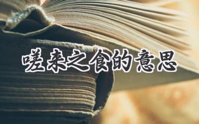 嗟来之食的意思
