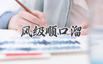 风级顺口溜