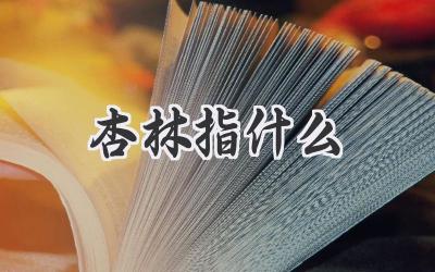 杏林指什么