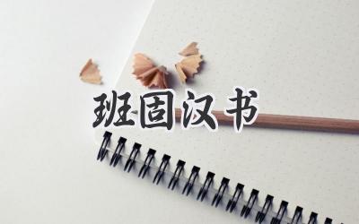 班固汉书