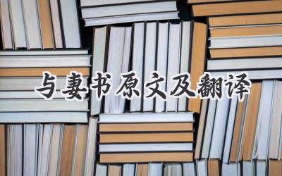 与妻书原文及翻译