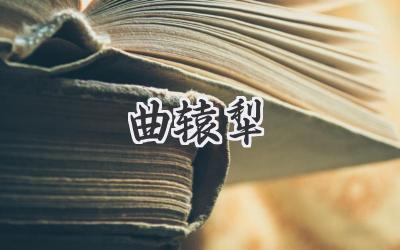 曲辕犁