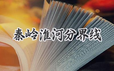 秦岭淮河分界线