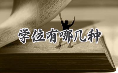学位有哪几种