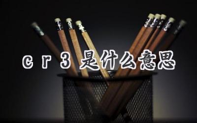 cr3是什么意思