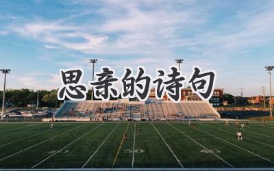 思亲的诗句